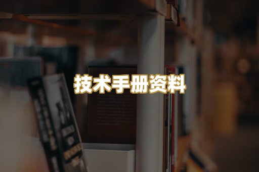 技术手册资料