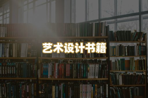 艺术设计书籍